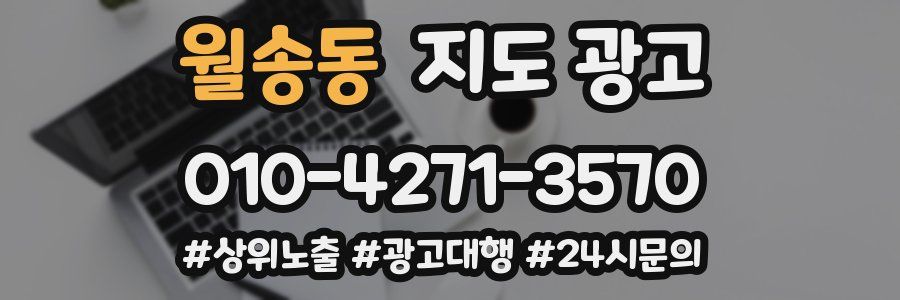월송동 지도 광고