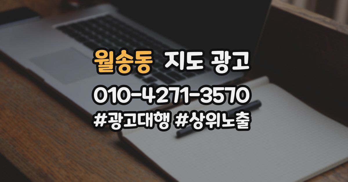 월송동 지도 광고
