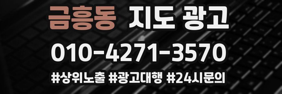 금흥동 지도 광고