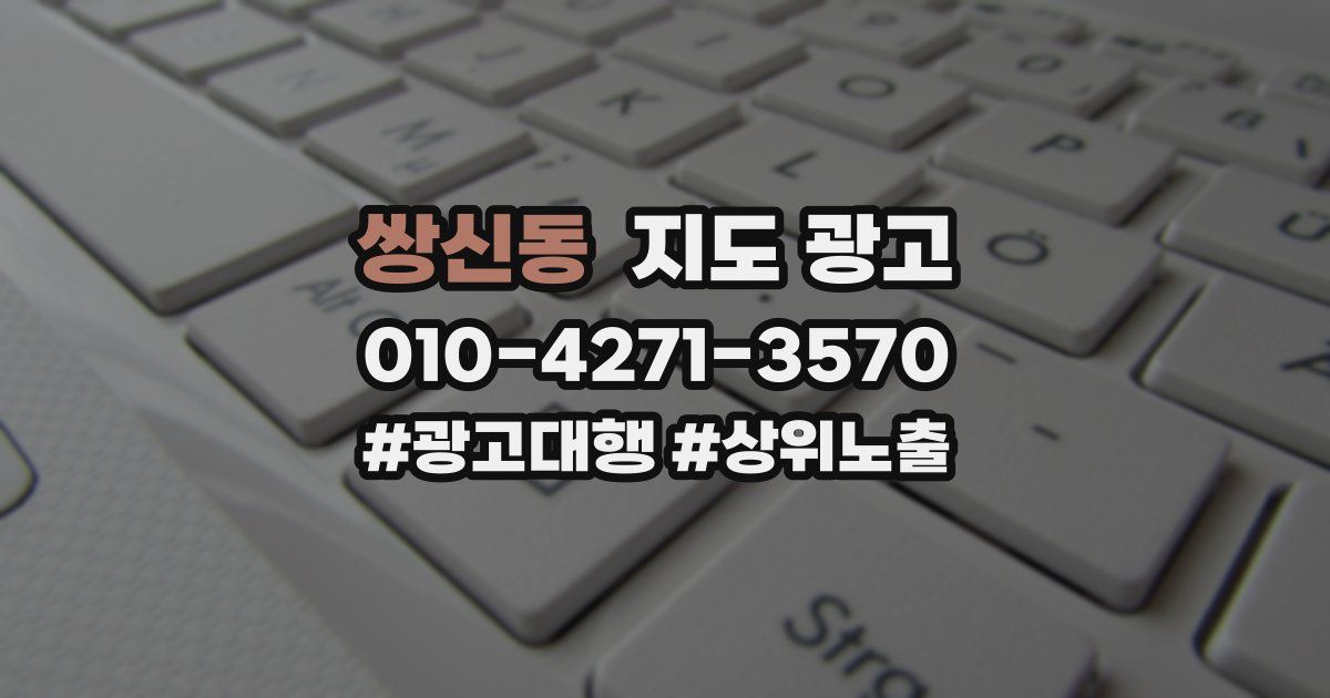 쌍신동 지도 광고
