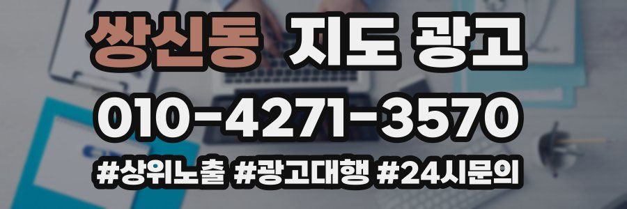 쌍신동 지도 광고