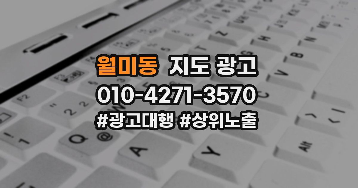 월미동 지도 광고