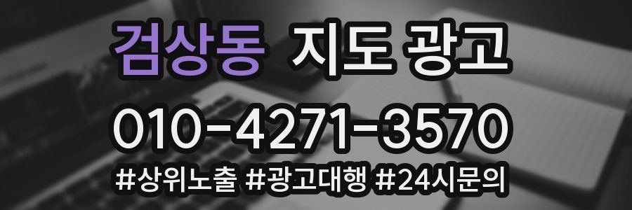 검상동 지도 광고