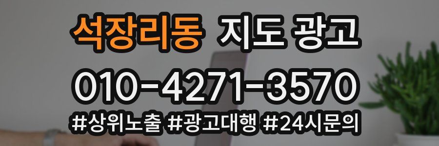 석장리동 지도 광고