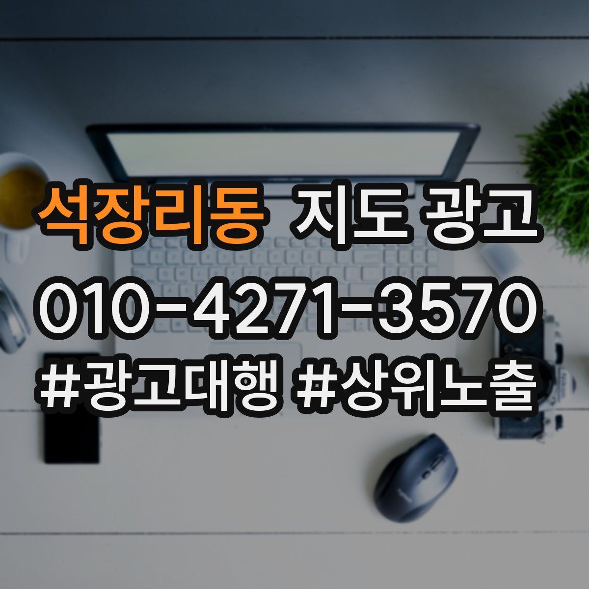 석장리동 지도 광고