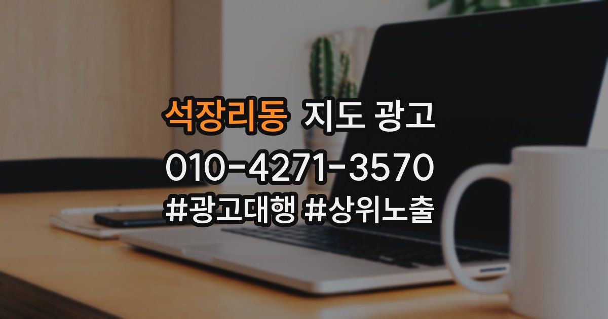 석장리동 지도 광고