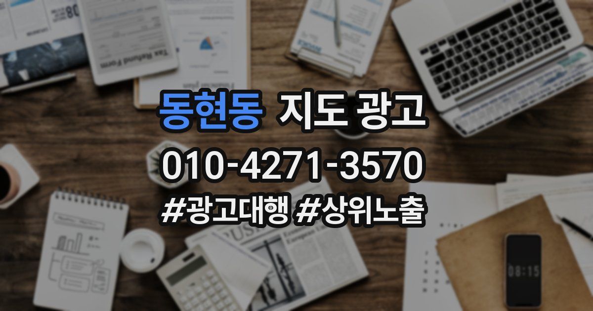 동현동 지도 광고