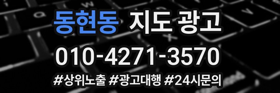 동현동 지도 광고
