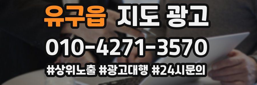 유구읍 지도 광고