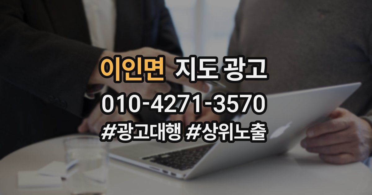 이인면 지도 광고