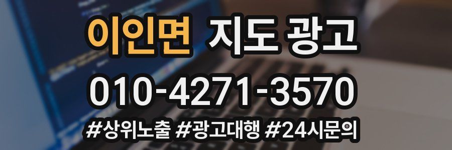 이인면 지도 광고