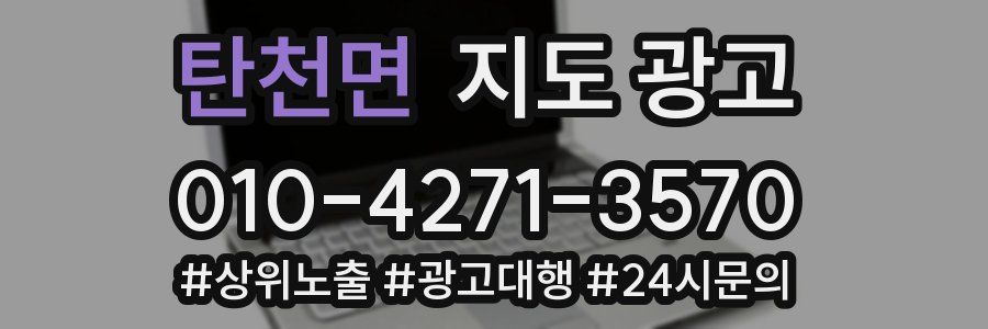 탄천면 지도 광고