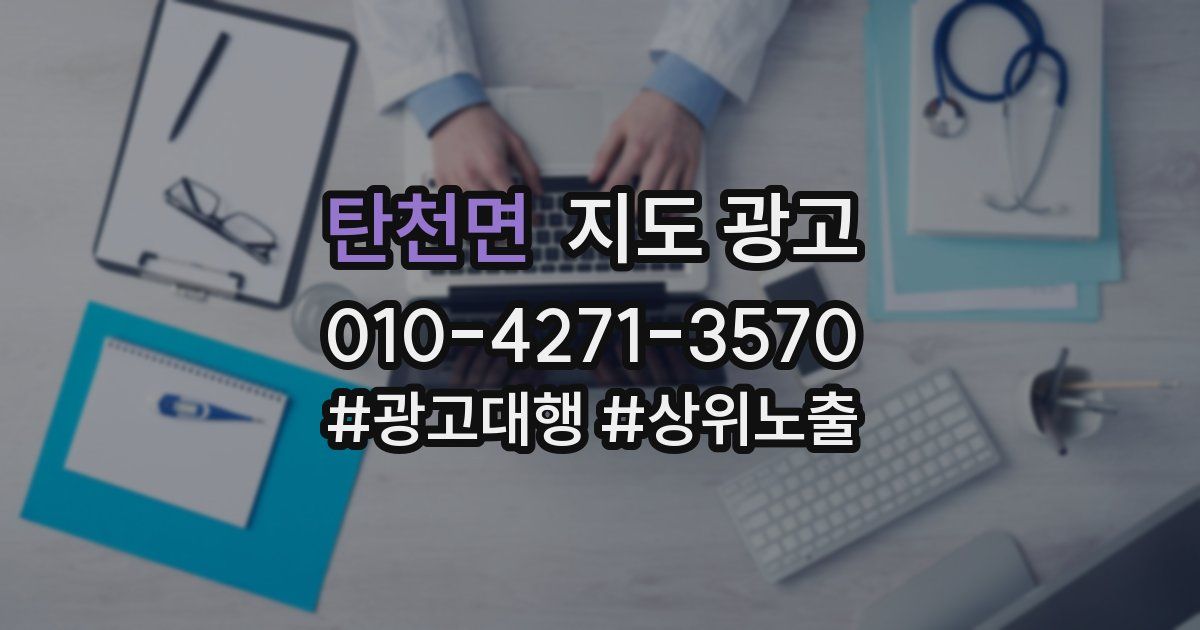 탄천면 지도 광고
