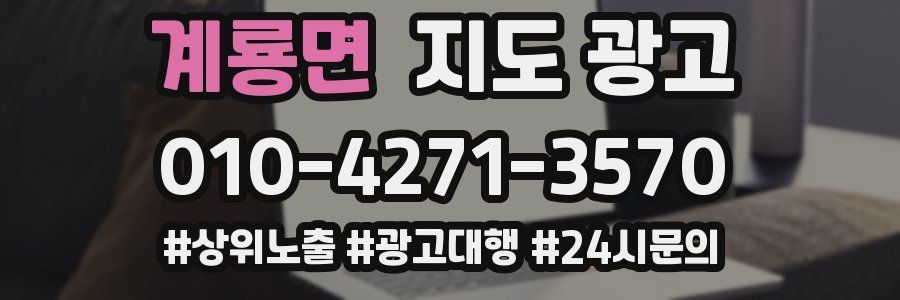 계룡면 지도 광고