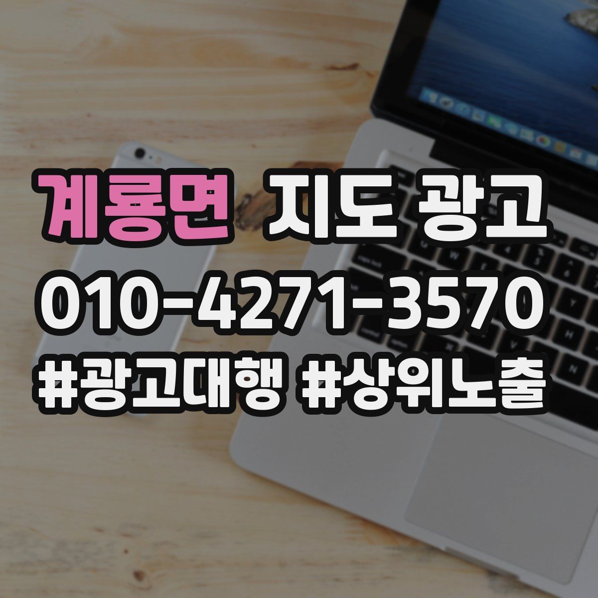 계룡면 지도 광고