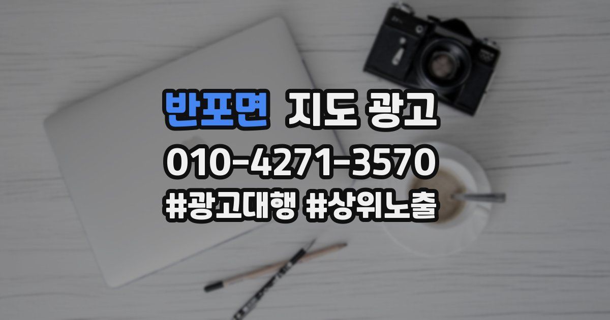 반포면 지도 광고