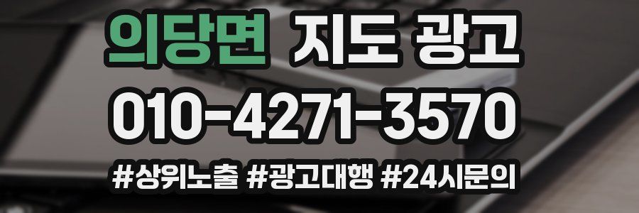 의당면 지도 광고