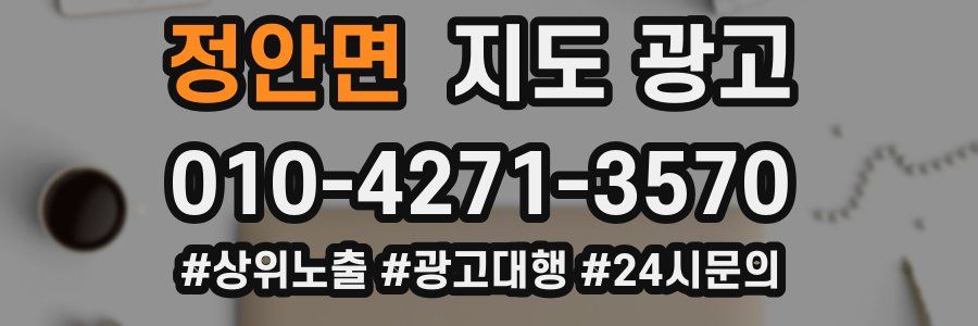 정안면 지도 광고