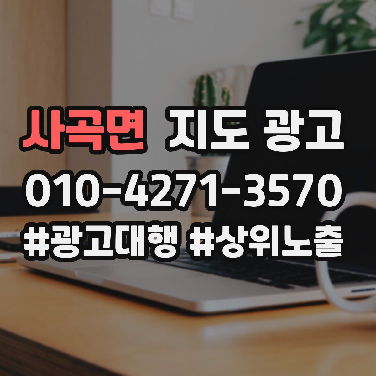 사곡면 지도 광고