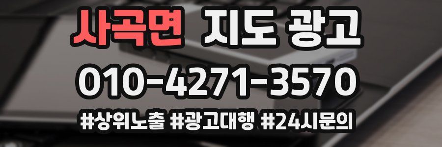 사곡면 지도 광고