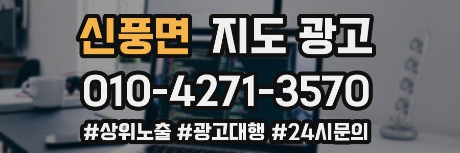 신풍면 지도 광고