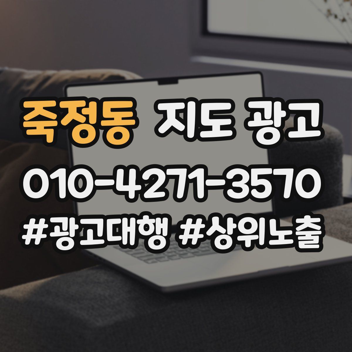 죽정동 지도 광고