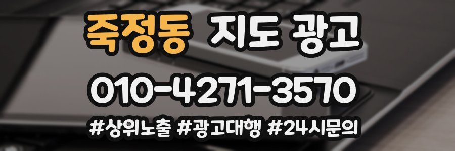 죽정동 지도 광고
