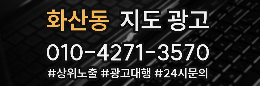 화산동 지도 광고