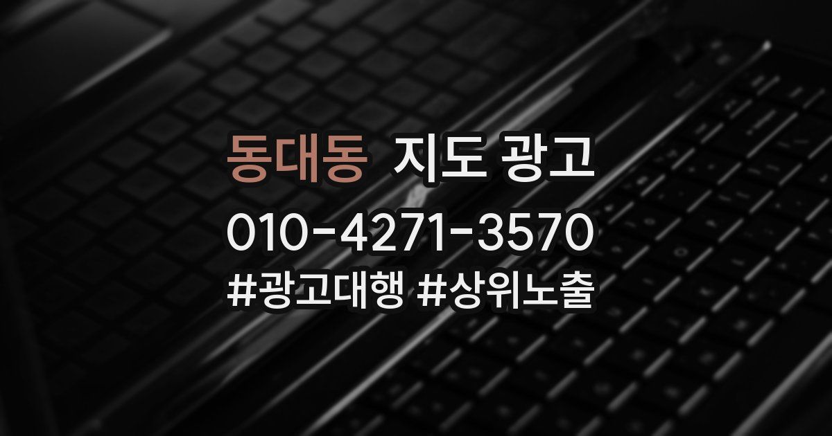 동대동 지도 광고