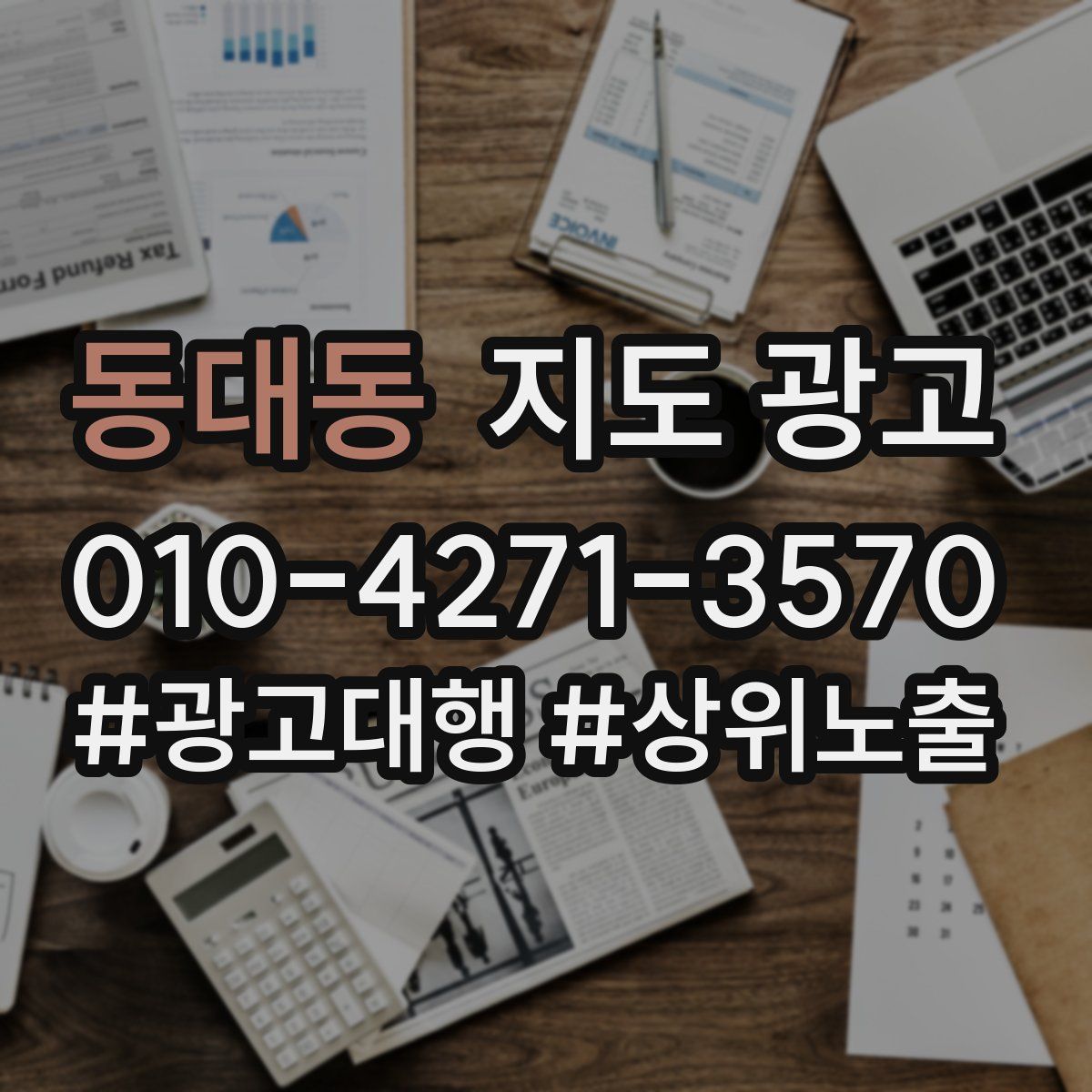동대동 지도 광고