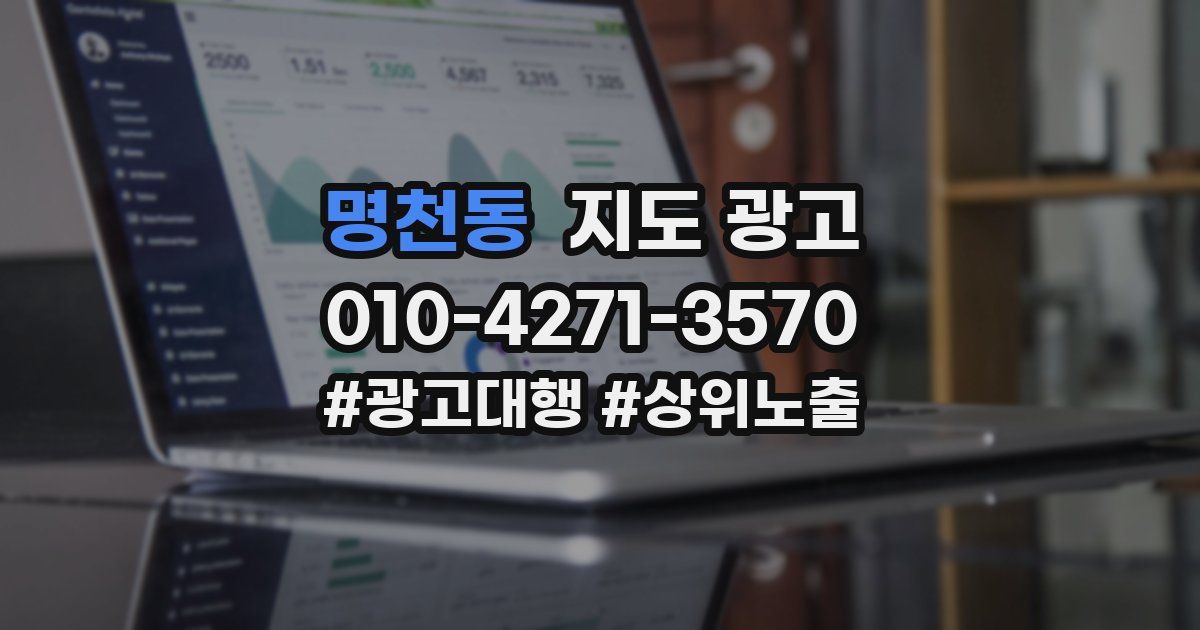 명천동 지도 광고