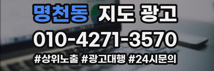 명천동 지도 광고