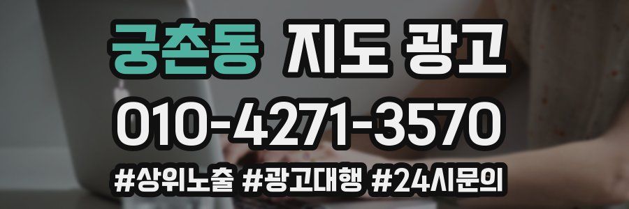 궁촌동 지도 광고