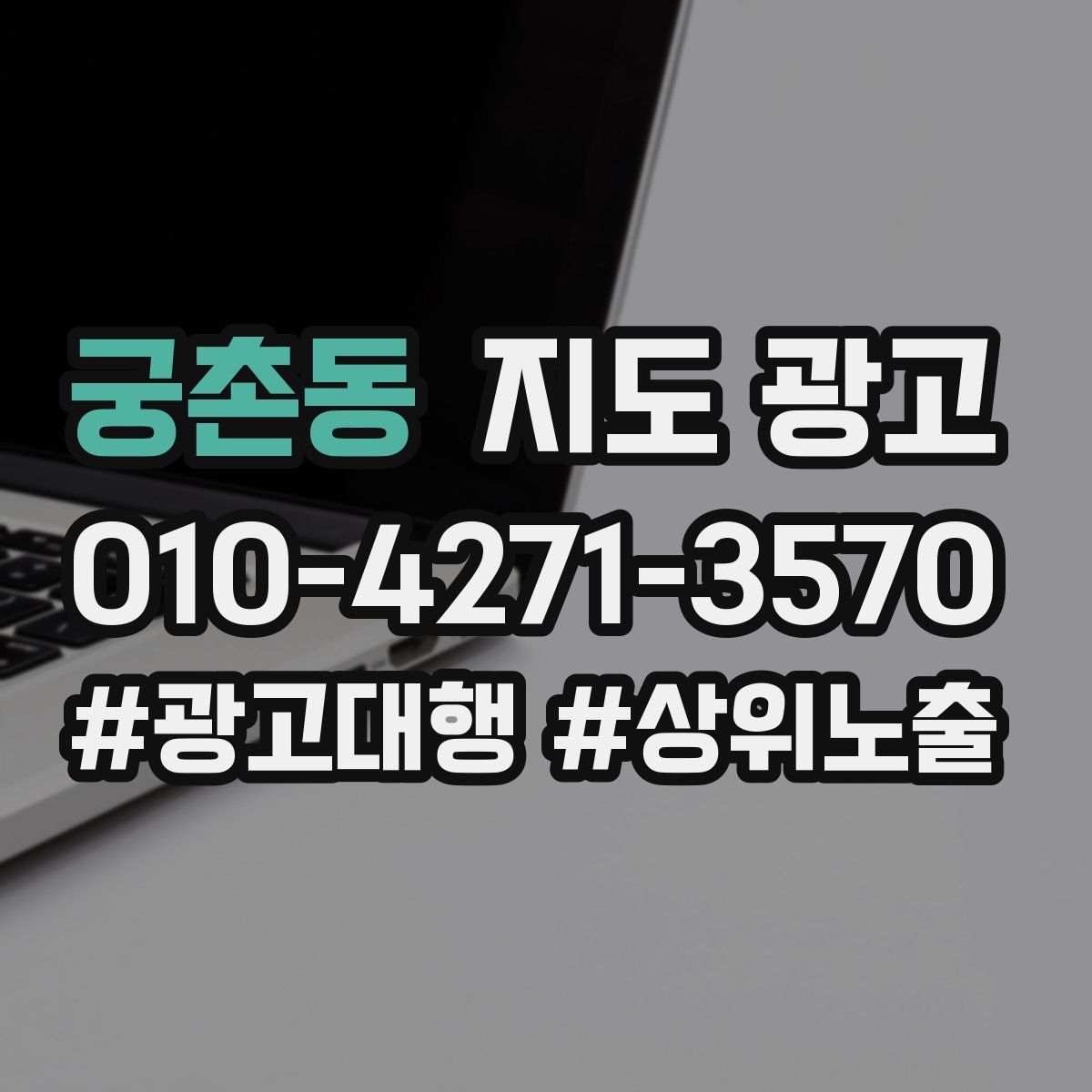 궁촌동 지도 광고