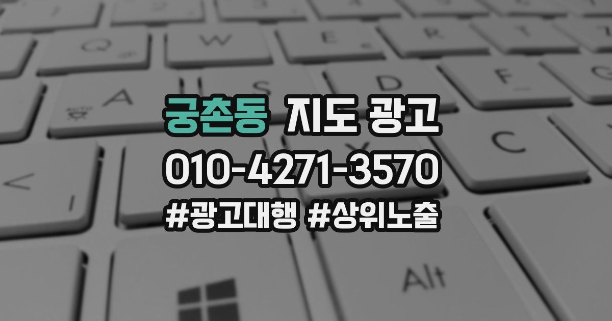 궁촌동 지도 광고