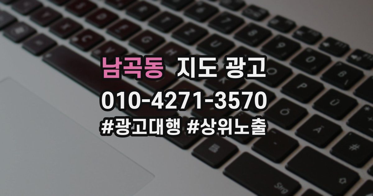 남곡동 지도 광고