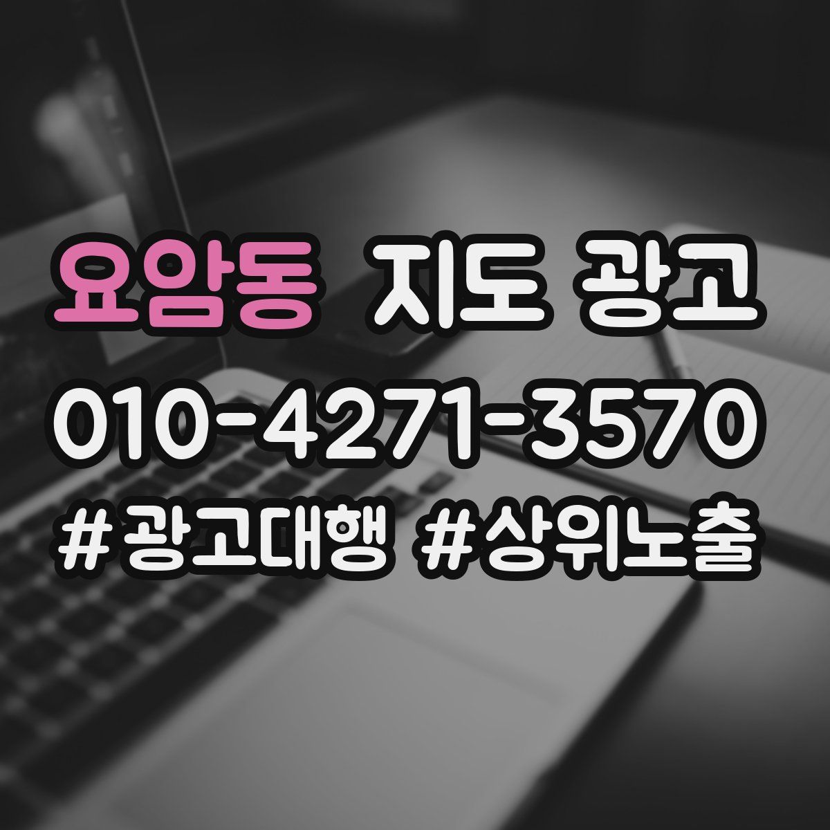 요암동 지도 광고