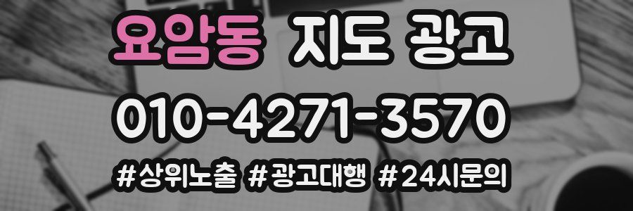 요암동 지도 광고
