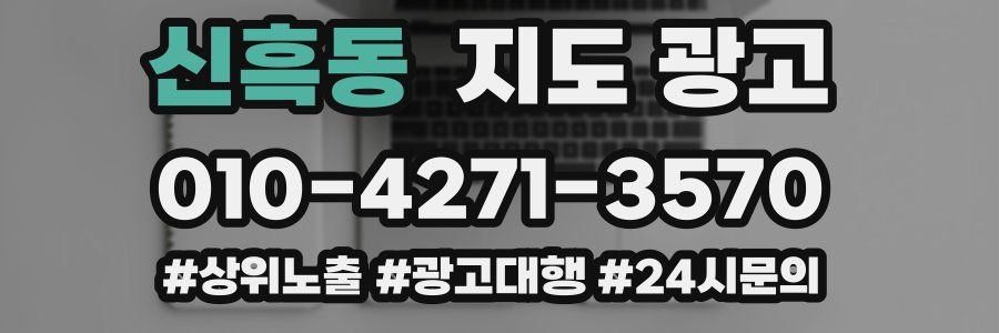 신흑동 지도 광고