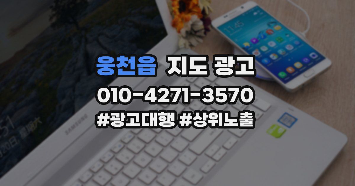 웅천읍 지도 광고
