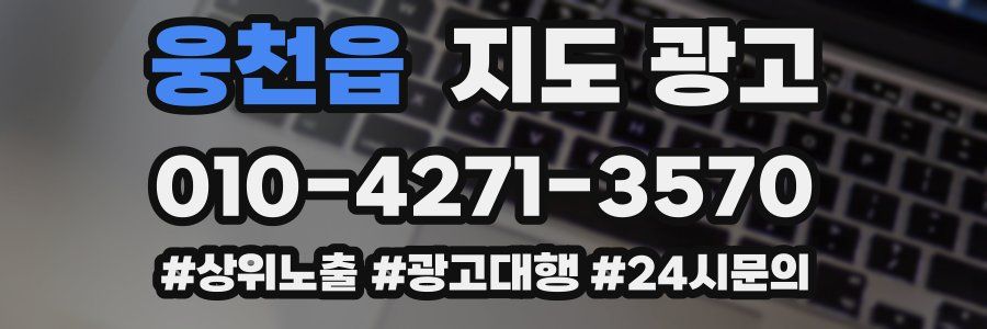 웅천읍 지도 광고