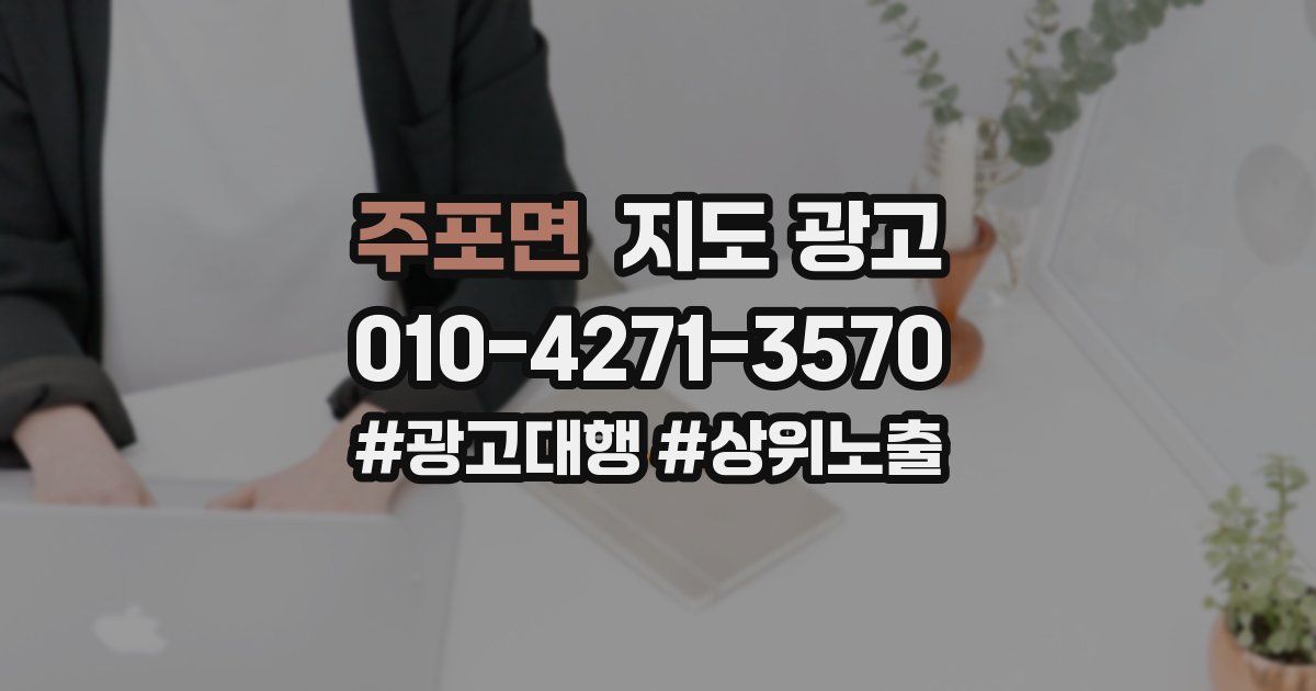 주포면 지도 광고