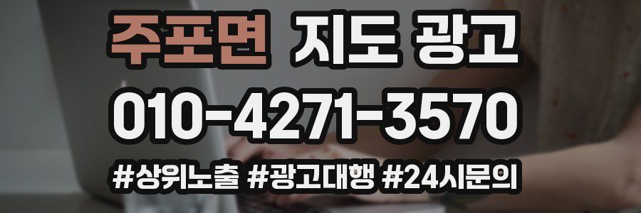주포면 지도 광고