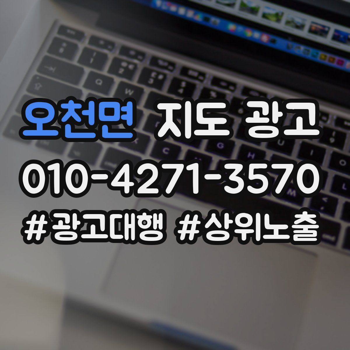 오천면 지도 광고