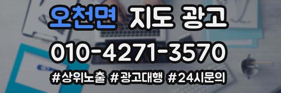 오천면 지도 광고