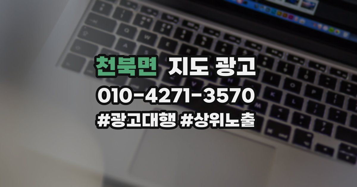 천북면 지도 광고