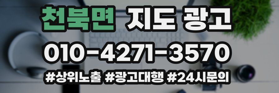 천북면 지도 광고
