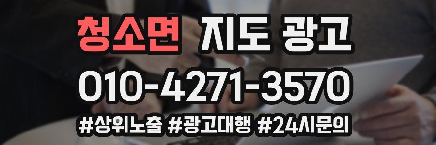 청소면 지도 광고