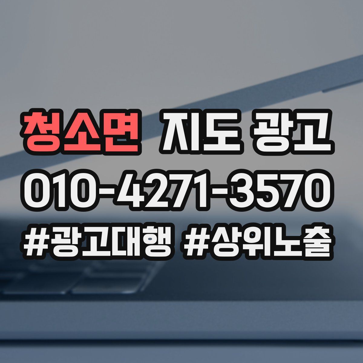 청소면 지도 광고