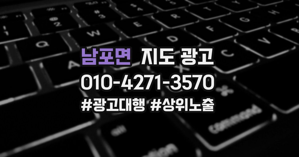 남포면 지도 광고